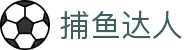 捕鱼达人 - 深海夺宝，千炮捕鱼盛宴开启！​​